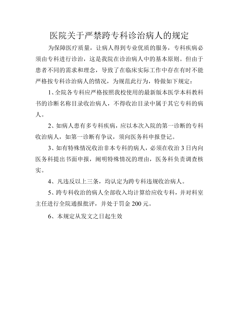 医院关于严禁跨专科诊治病人的规定1.docx_第1页