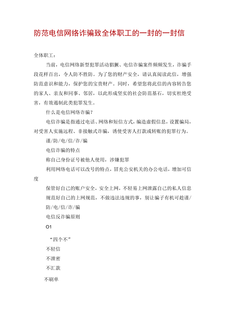 防范电信网络诈骗致全体职工的一封的一封信.docx_第1页