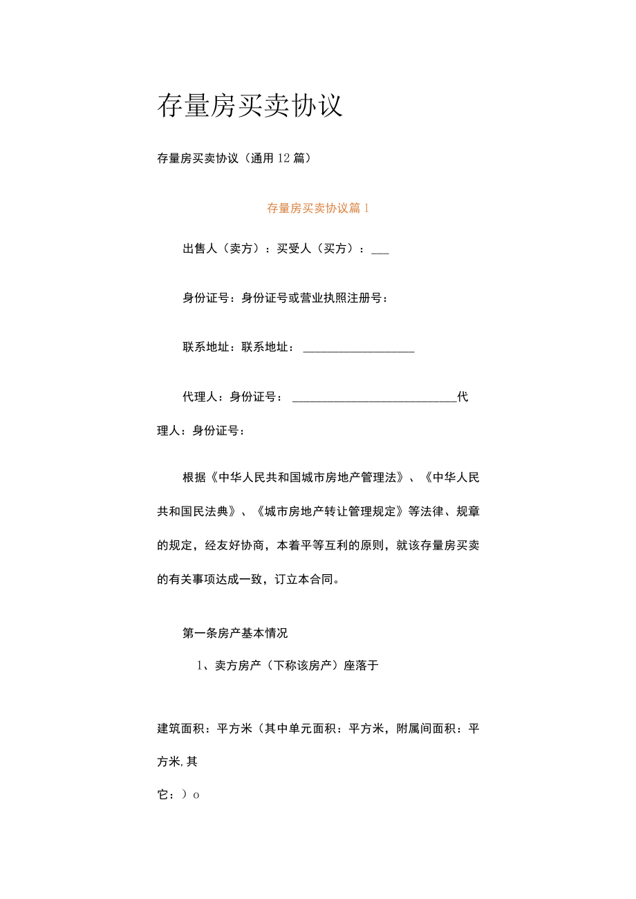 存量房买卖协议.docx_第1页