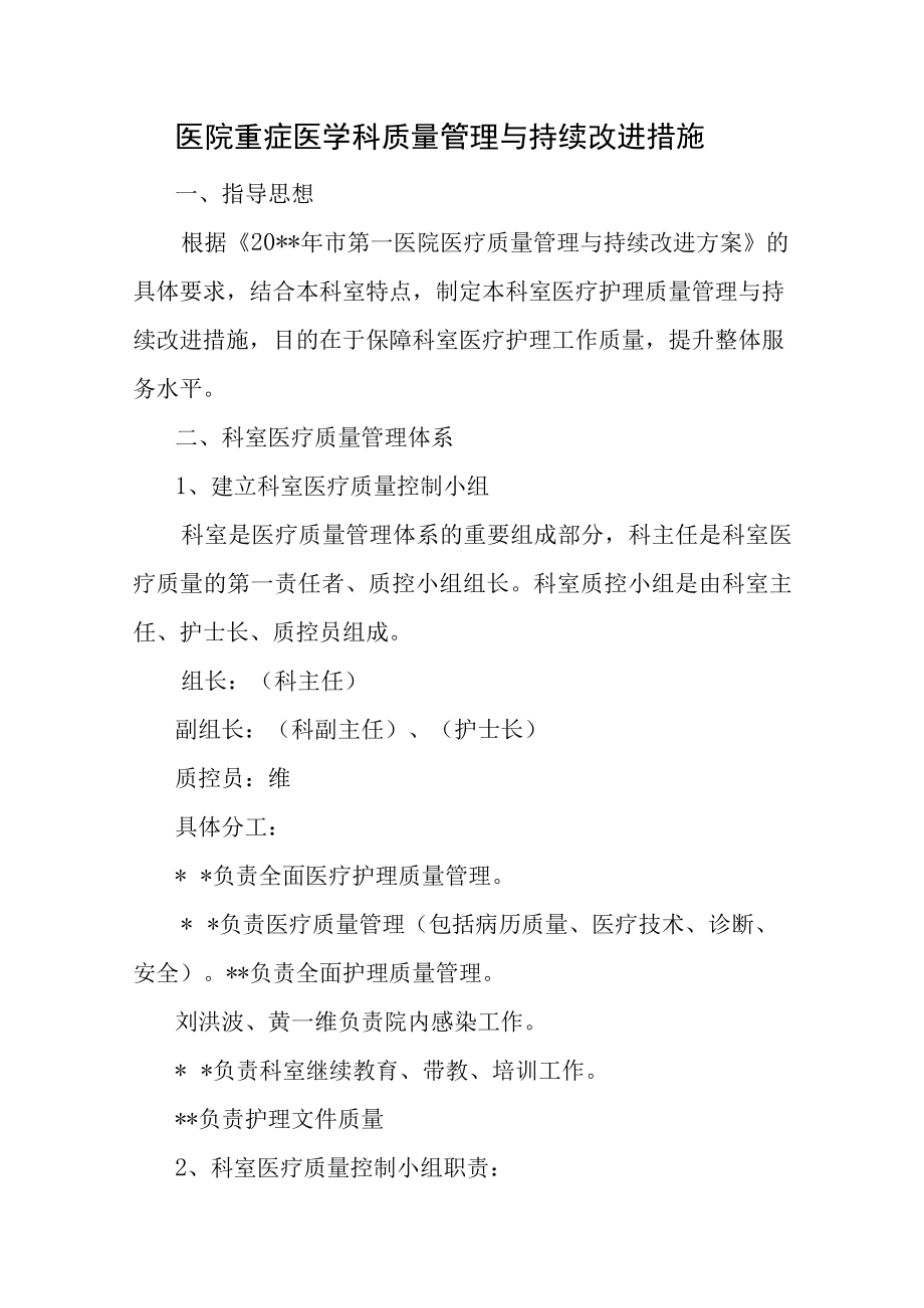 医院重症医学科质量管理与持续改进措施.docx_第1页