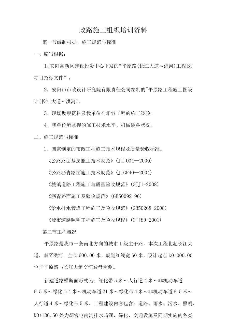 政路施工组织培训资料.docx_第1页