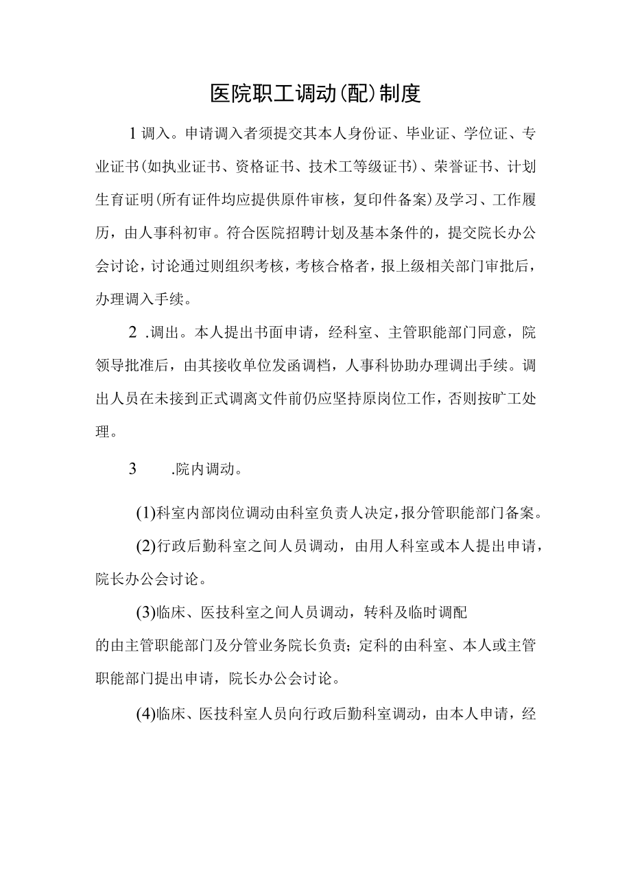 医院职工调动配制度.docx_第1页