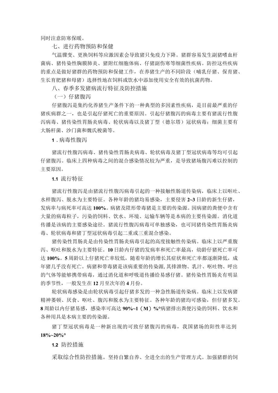 春季生猪常见疫病防控技术指南.docx_第2页