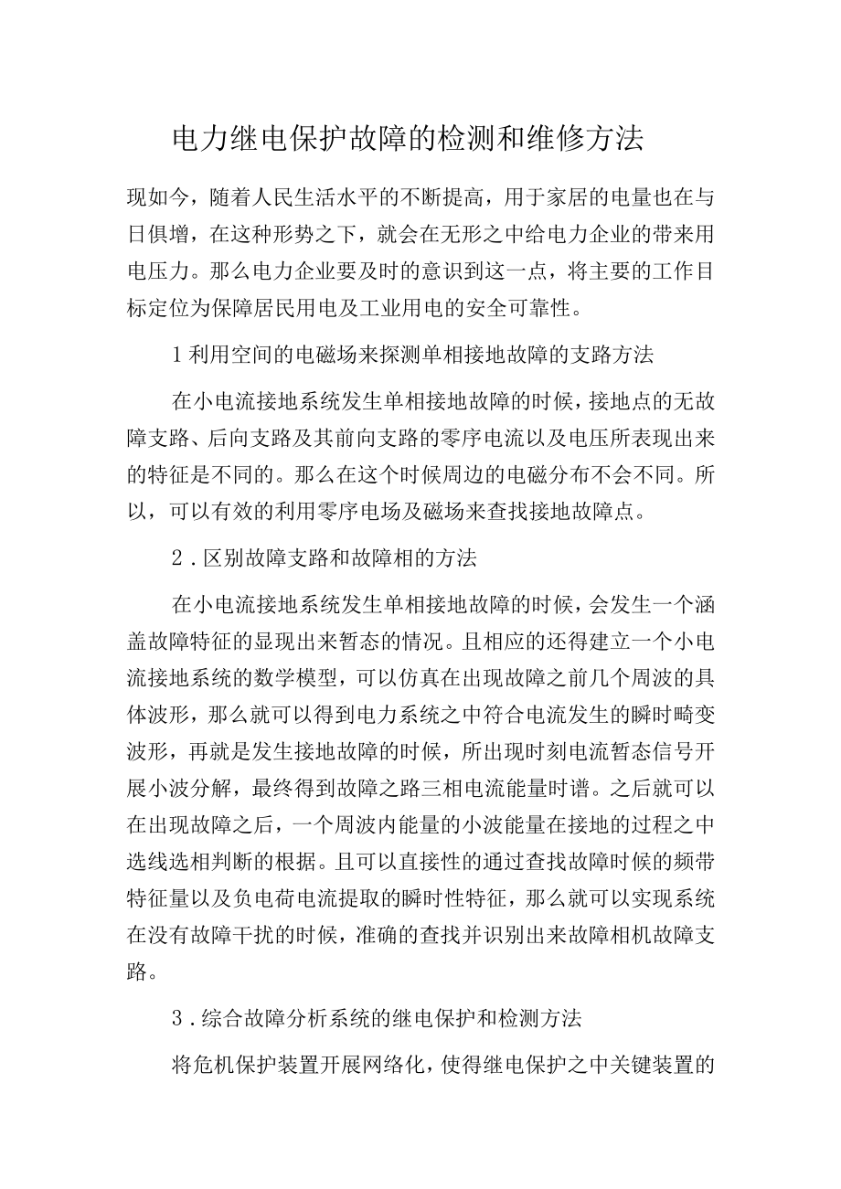 电力继电保护故障的检测和维修方法.docx_第1页