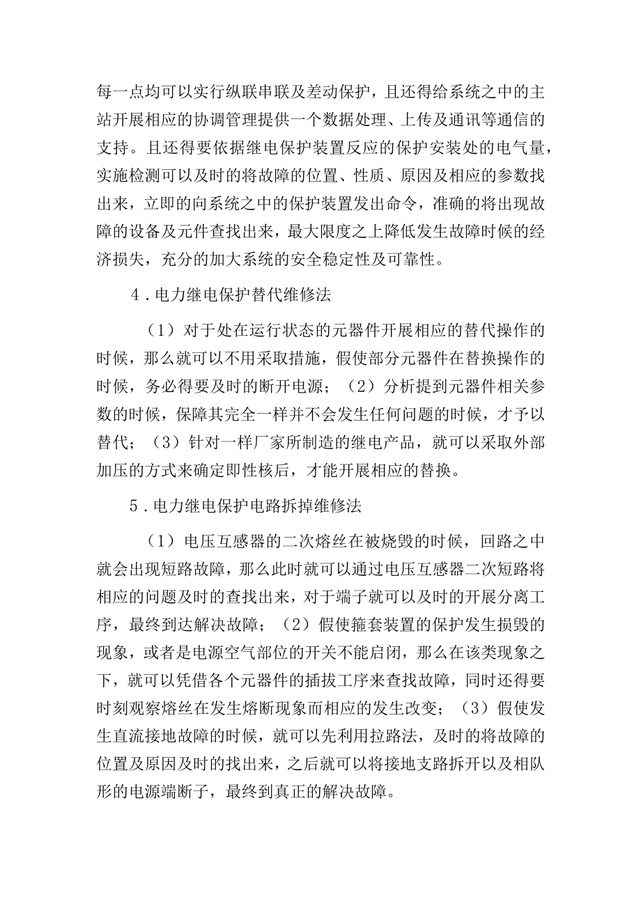 电力继电保护故障的检测和维修方法.docx_第2页