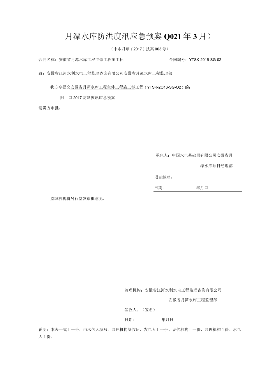 月潭水库防洪度汛应急预案(2023年3月).docx_第1页