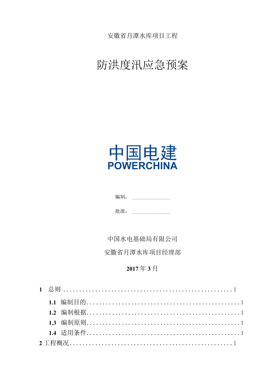 月潭水库防洪度汛应急预案(2023年3月).docx_第2页