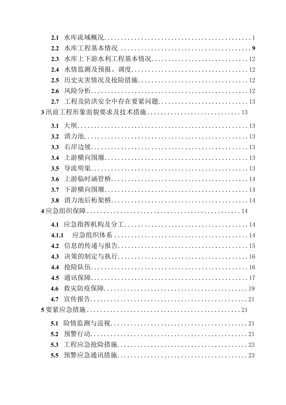 月潭水库防洪度汛应急预案(2023年3月).docx_第3页