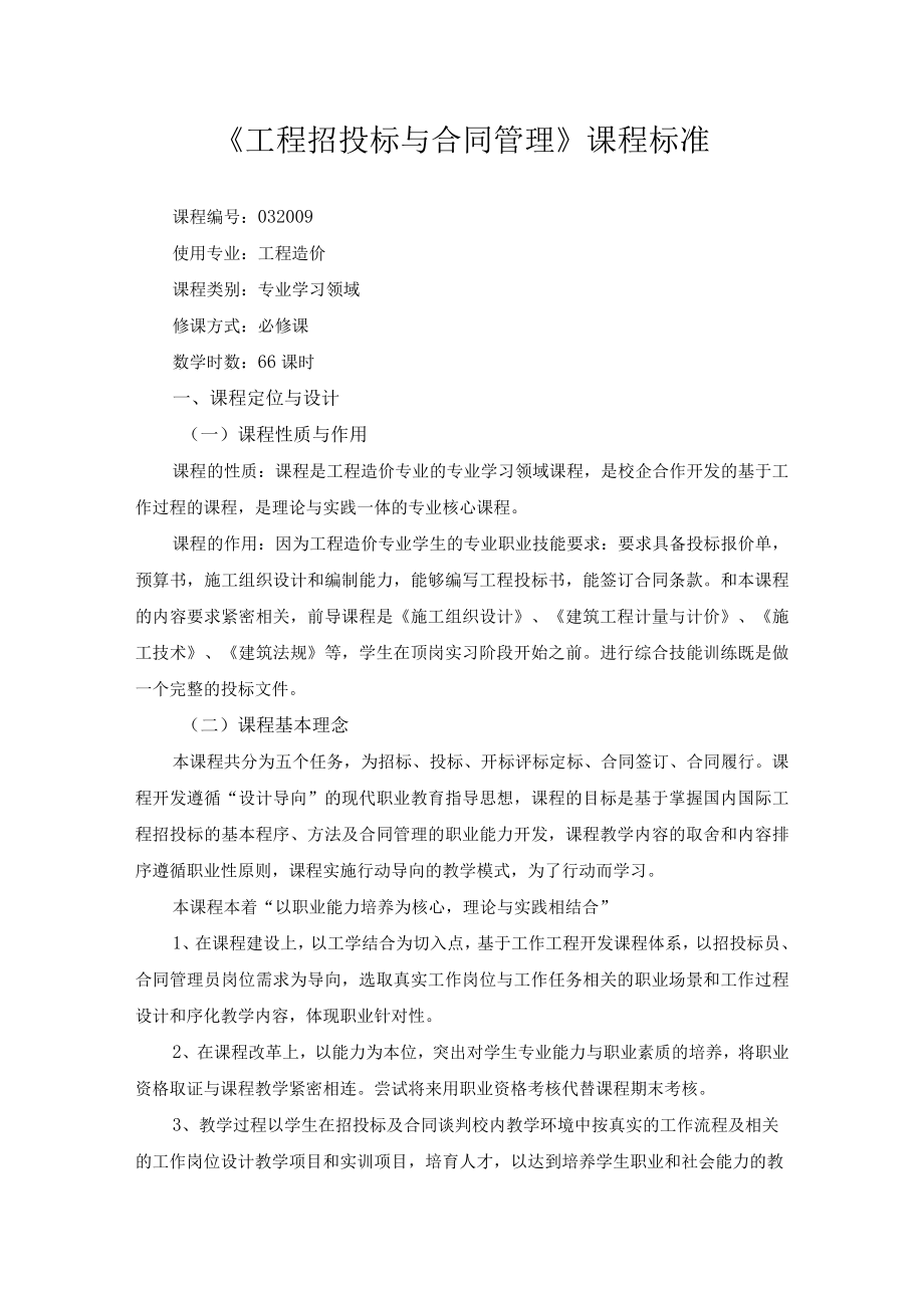 工程招投标与合同管理课程标准.docx_第1页