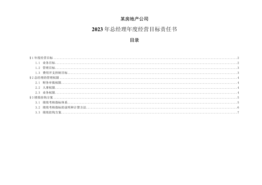 房地产公司总经理年度经营目标责任书.docx_第1页