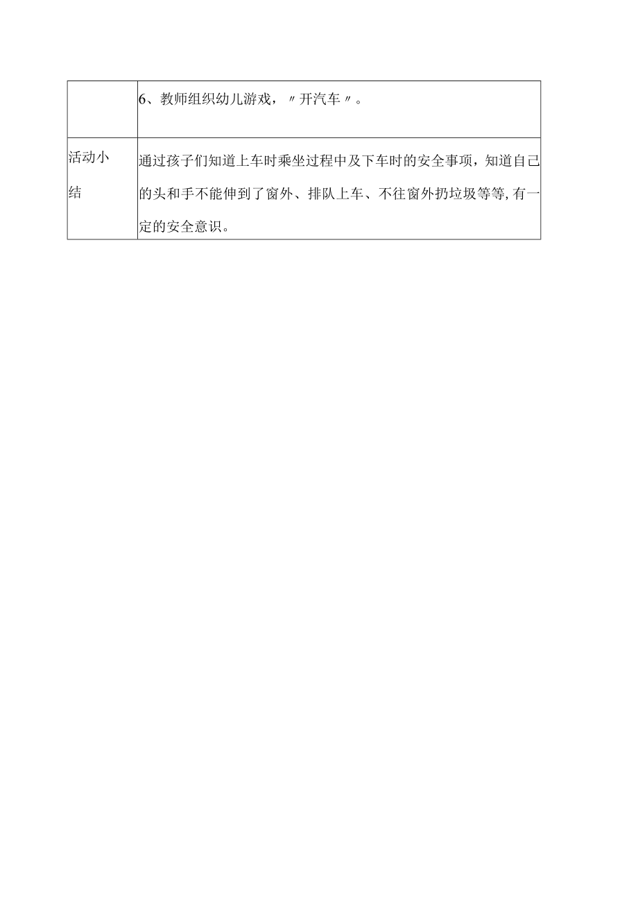 幼儿园安全教育活动案例乘汽车.docx_第2页