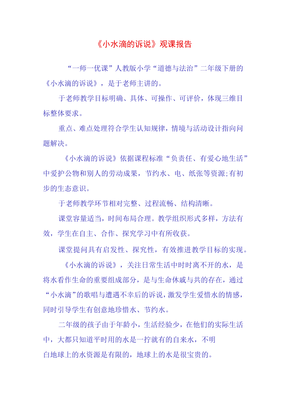 小水滴的诉说观课报告(1).docx_第1页