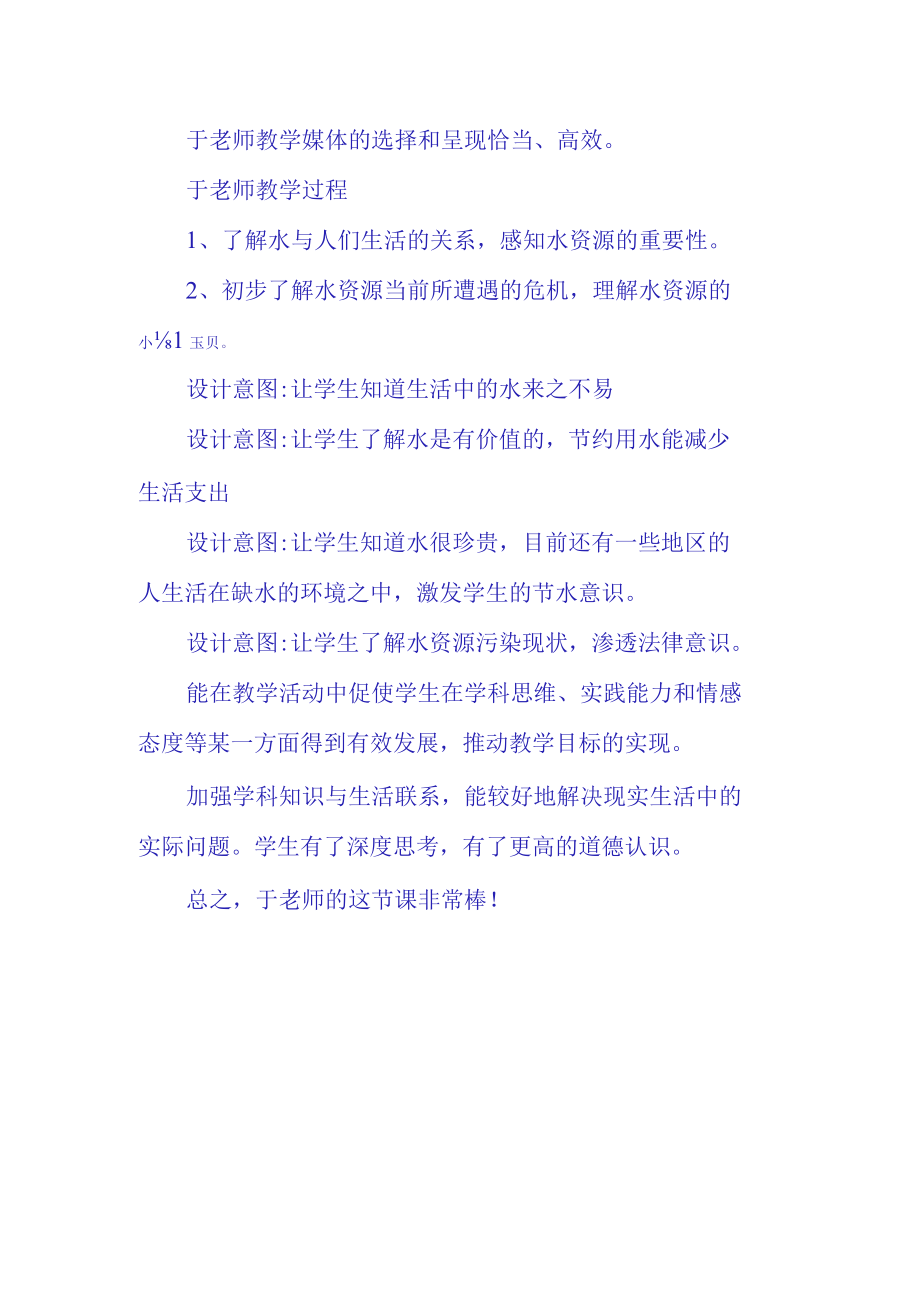 小水滴的诉说观课报告(1).docx_第2页