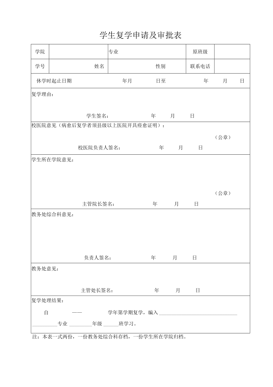 学生复学申请及审批表.docx_第1页