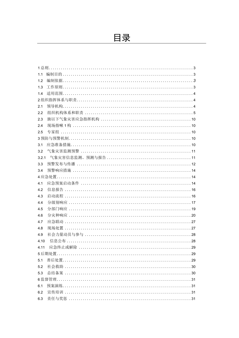 鄂伦春自治旗气象灾害应急预案.docx_第3页