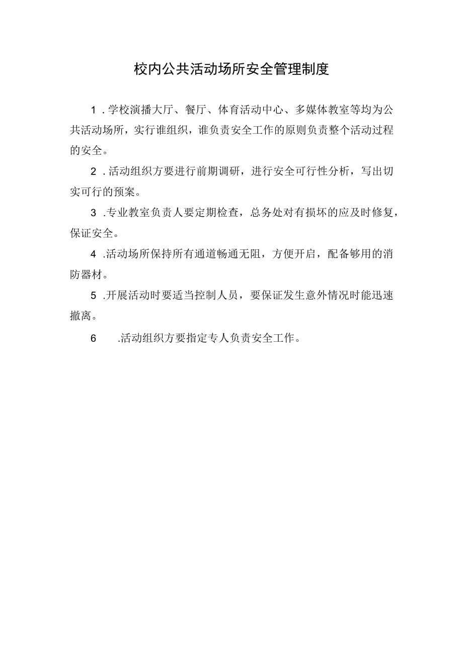 校内公共活动场所安全管理制度.docx_第1页