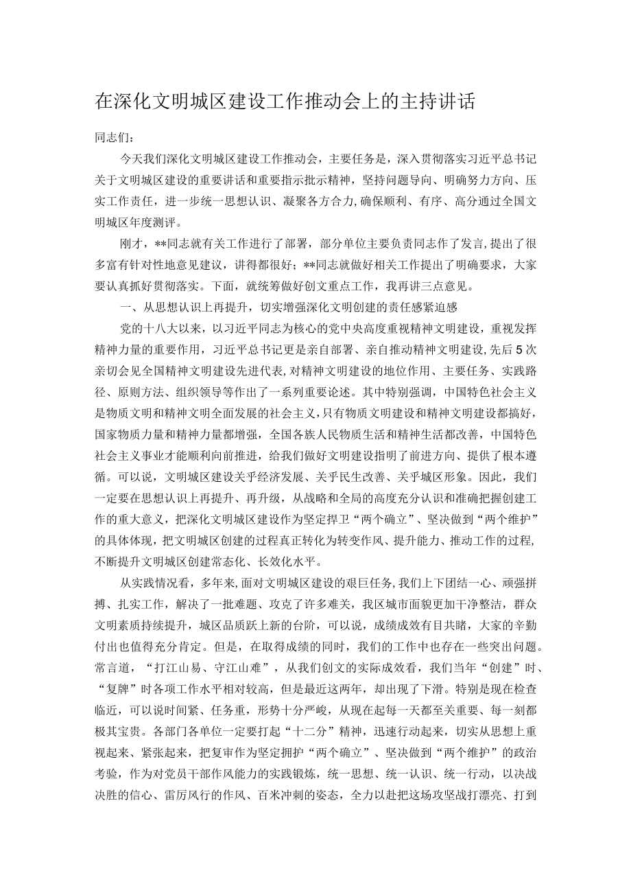 在深化文明城区建设工作推动会上的主持讲话.docx_第1页