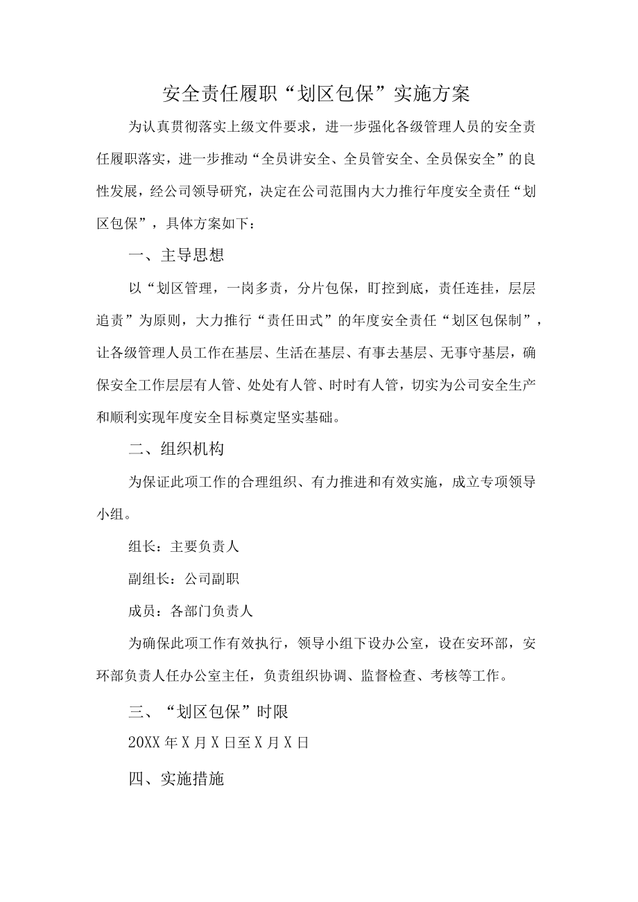 安全责任履职划区包保实施方案.docx_第1页