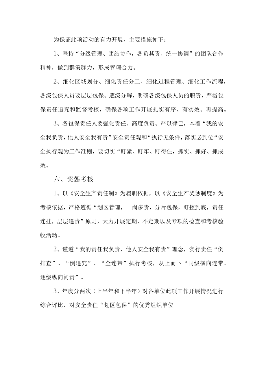 安全责任履职划区包保实施方案.docx_第2页