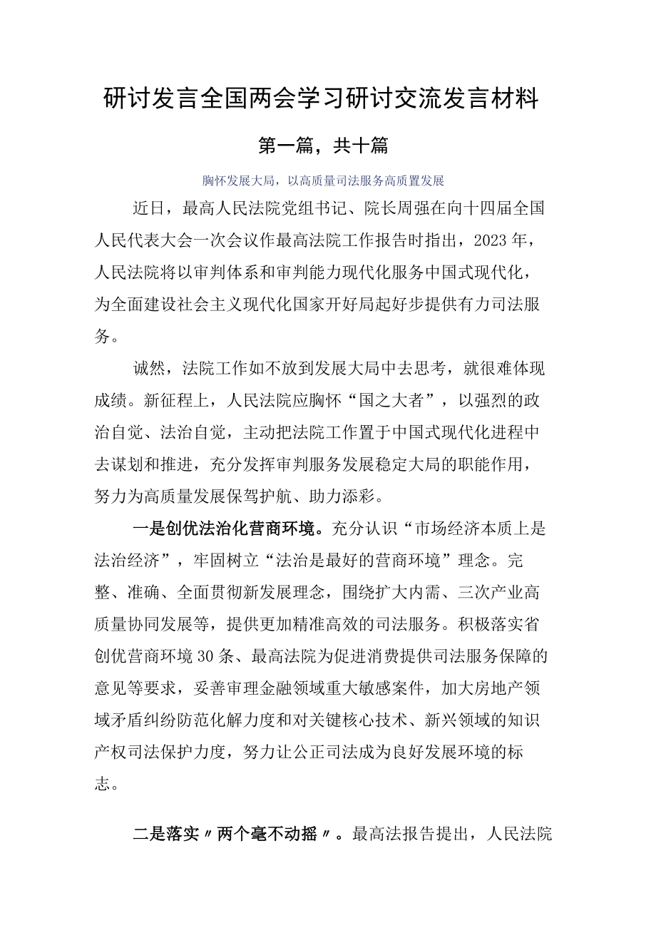 研讨发言全国两会学习研讨交流发言材料.docx_第1页