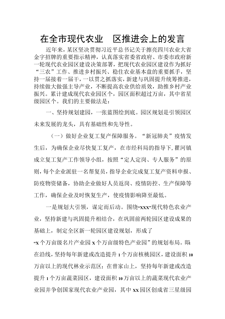 在全市现代农业园区推进会上的发言.docx_第1页