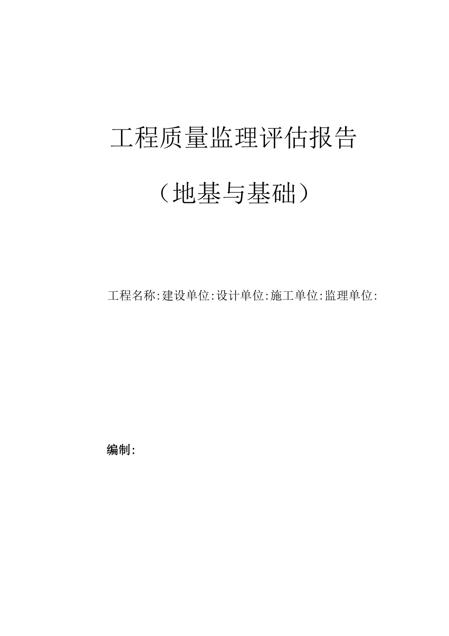 地基与基础工程质量监理评估报告.docx_第1页