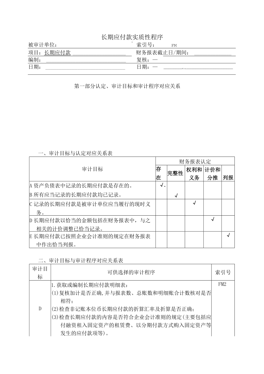 长期应付款实质性程序关系表(doc 6页).docx_第1页