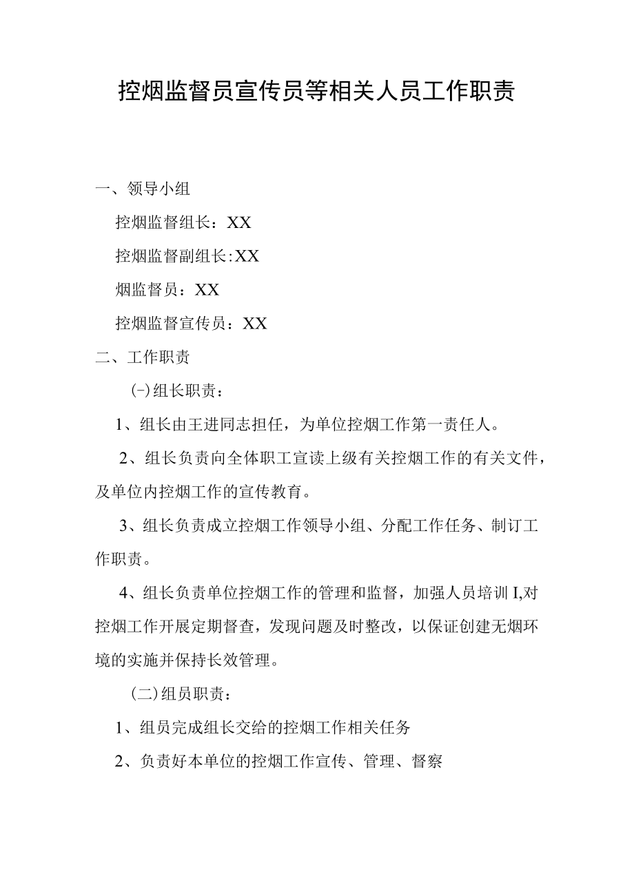 新版控烟监督员宣传员等相关人员的职责.docx_第1页