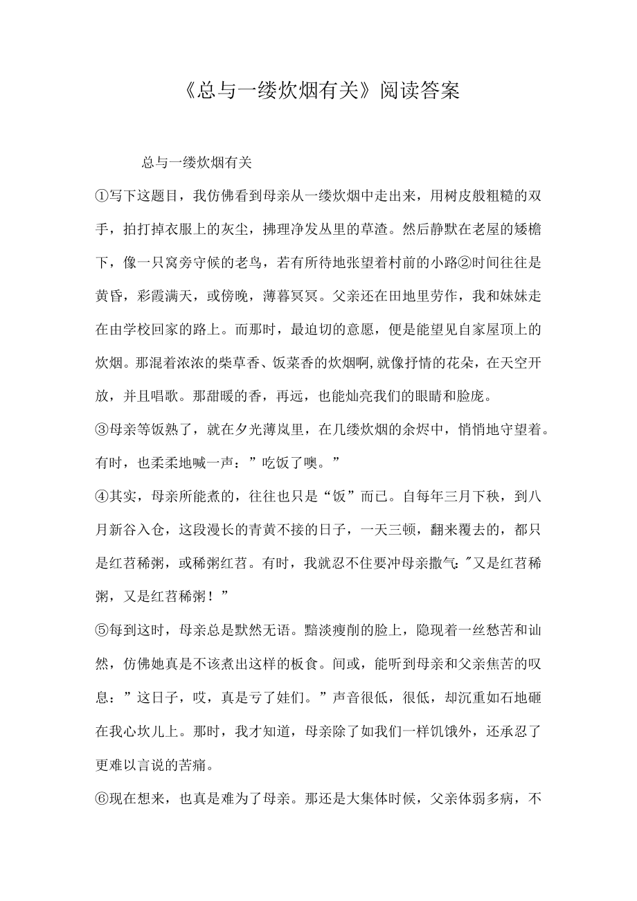 总与一缕炊烟有关阅读答案.docx_第1页