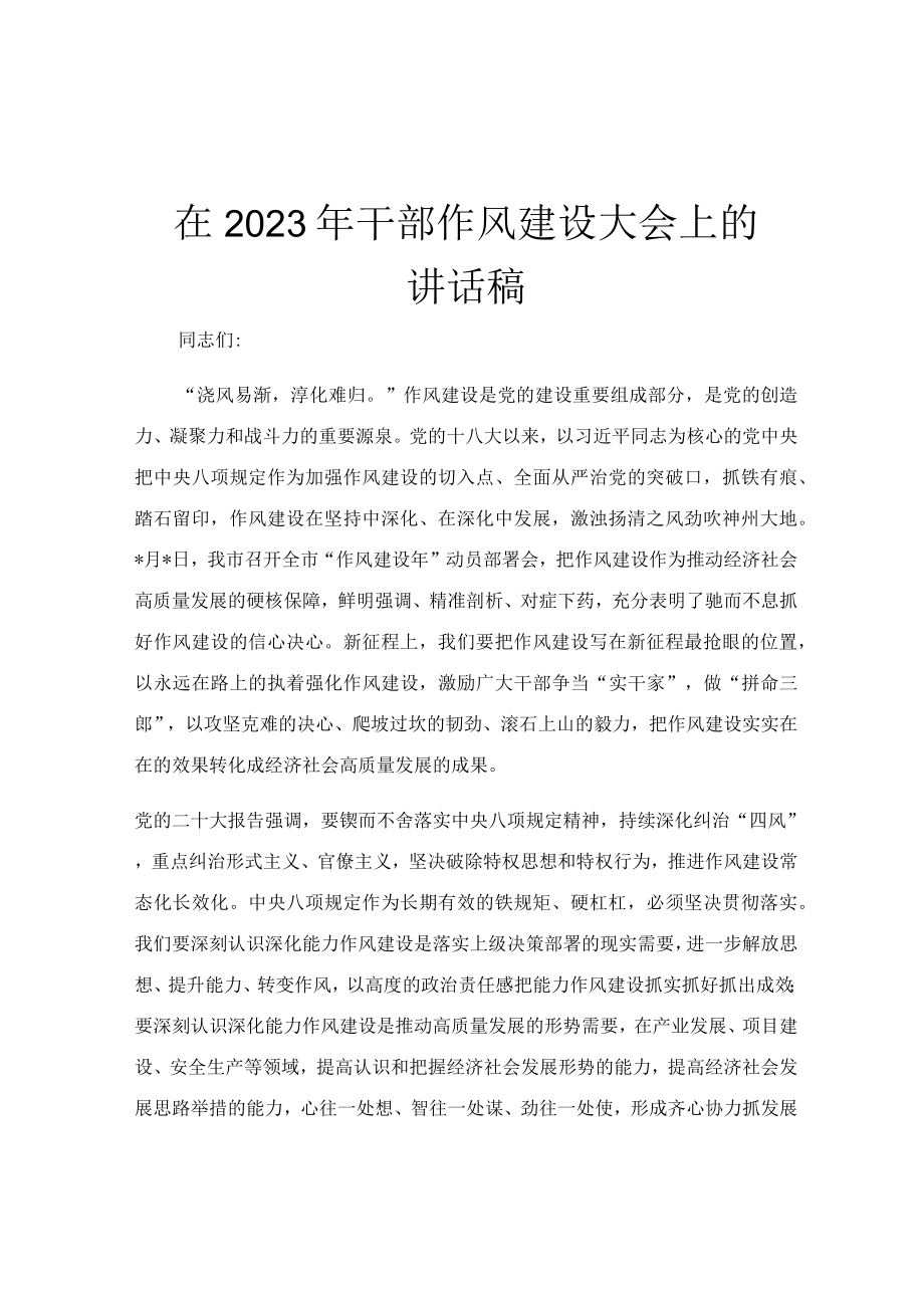 在2023年干部作风建设大会上的讲话稿.docx_第1页