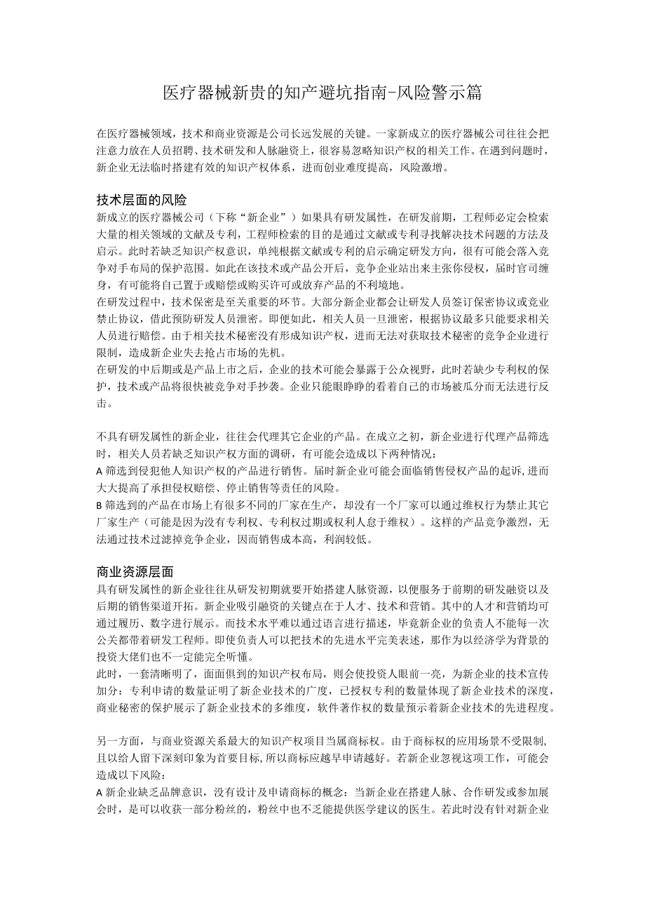 医疗器械新贵的知产避坑指南风险警示篇.docx_第1页