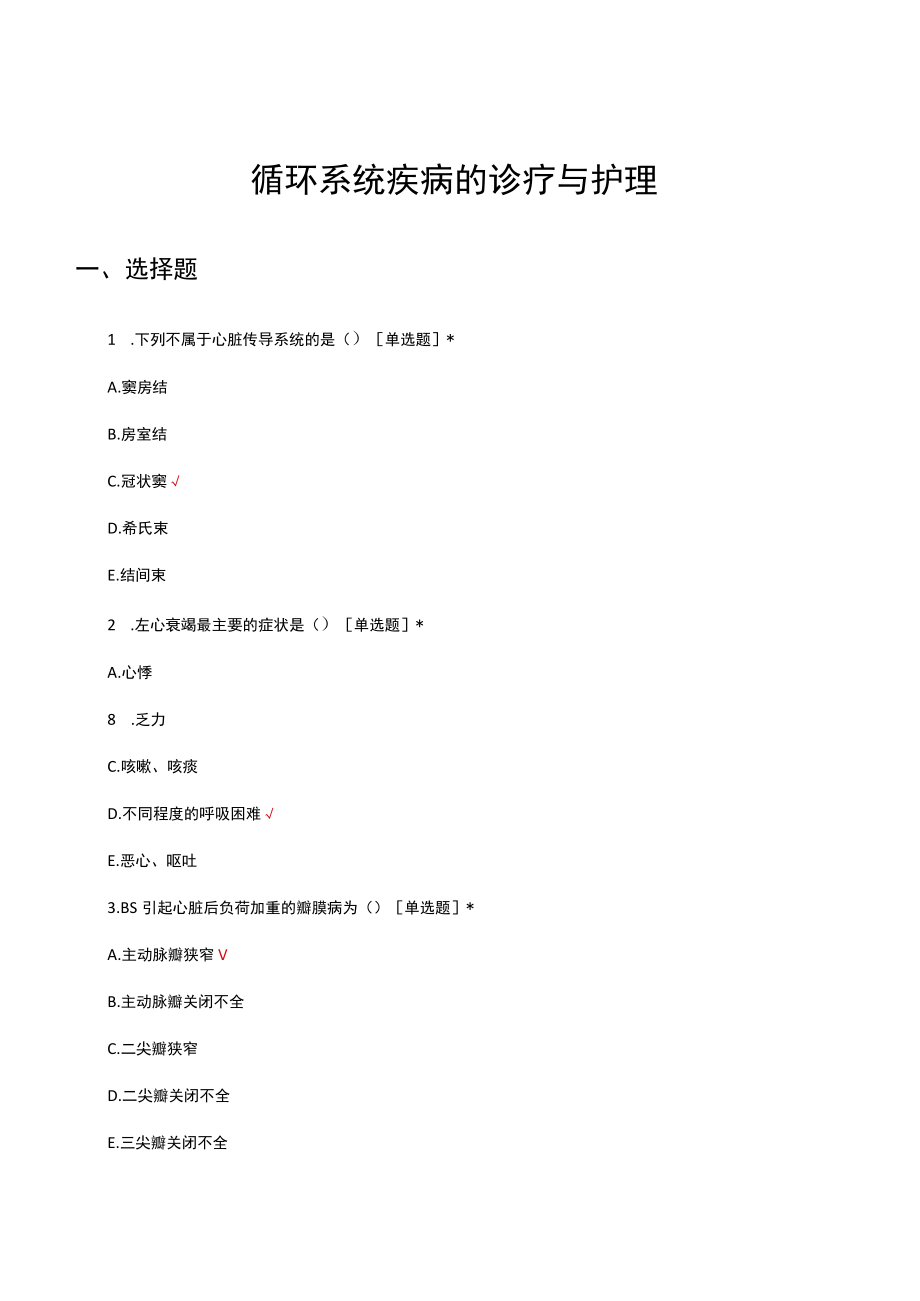 循环系统疾病的诊疗与护理考核试题及答案.docx_第1页