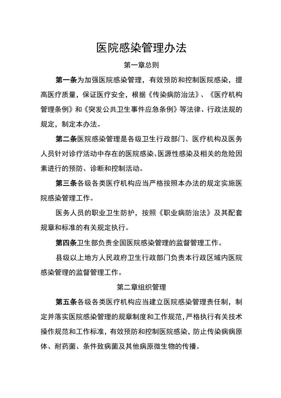 医院感染管理办法(医疗机构规章制度).docx_第1页