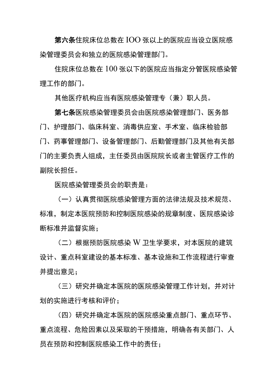 医院感染管理办法(医疗机构规章制度).docx_第2页