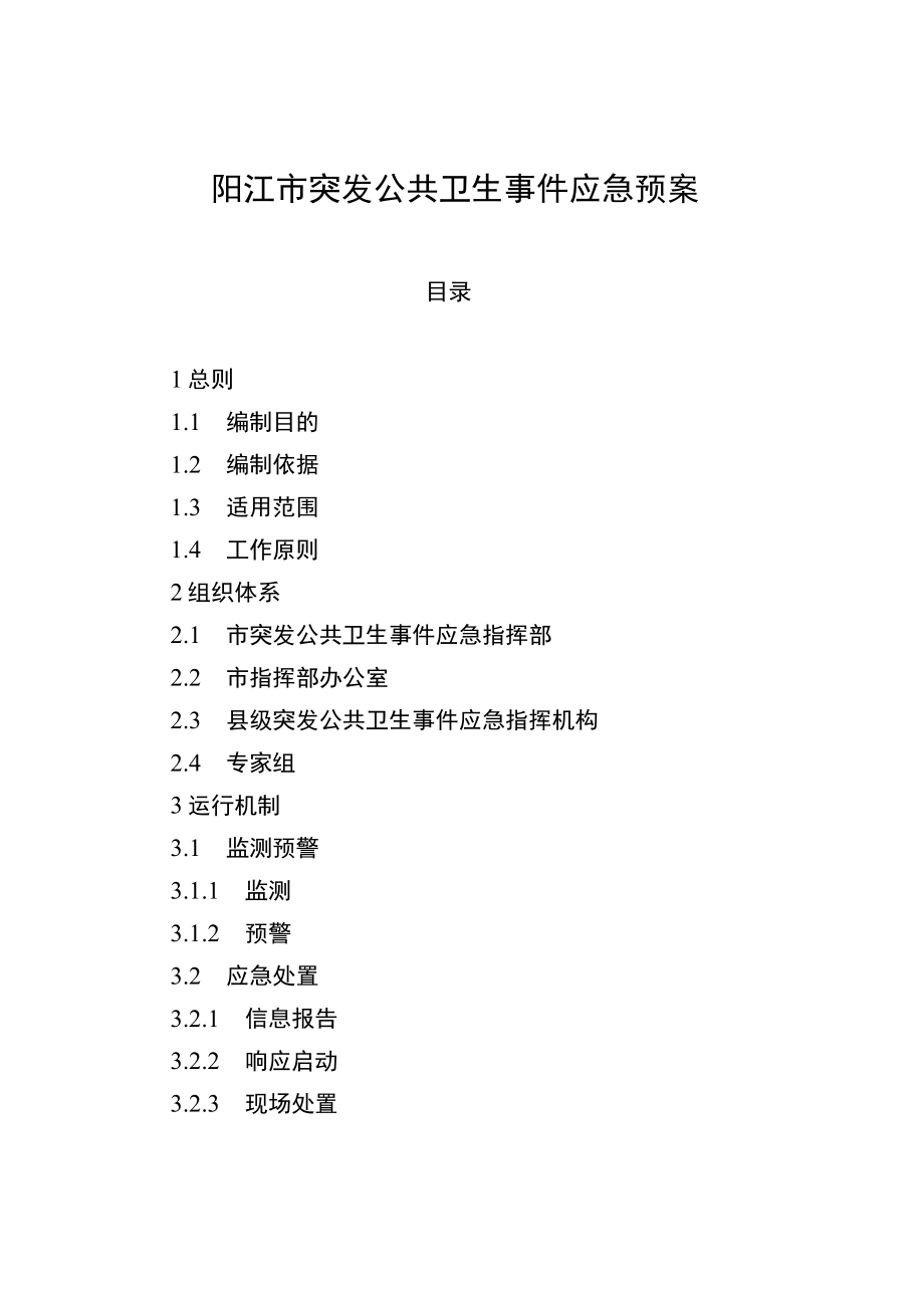 阳江市突发公共卫生事件应急预案.docx_第1页