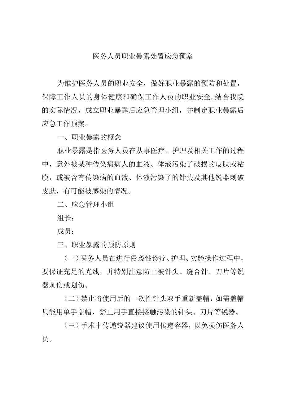 医务人员职业暴露处置应急预案.docx_第1页