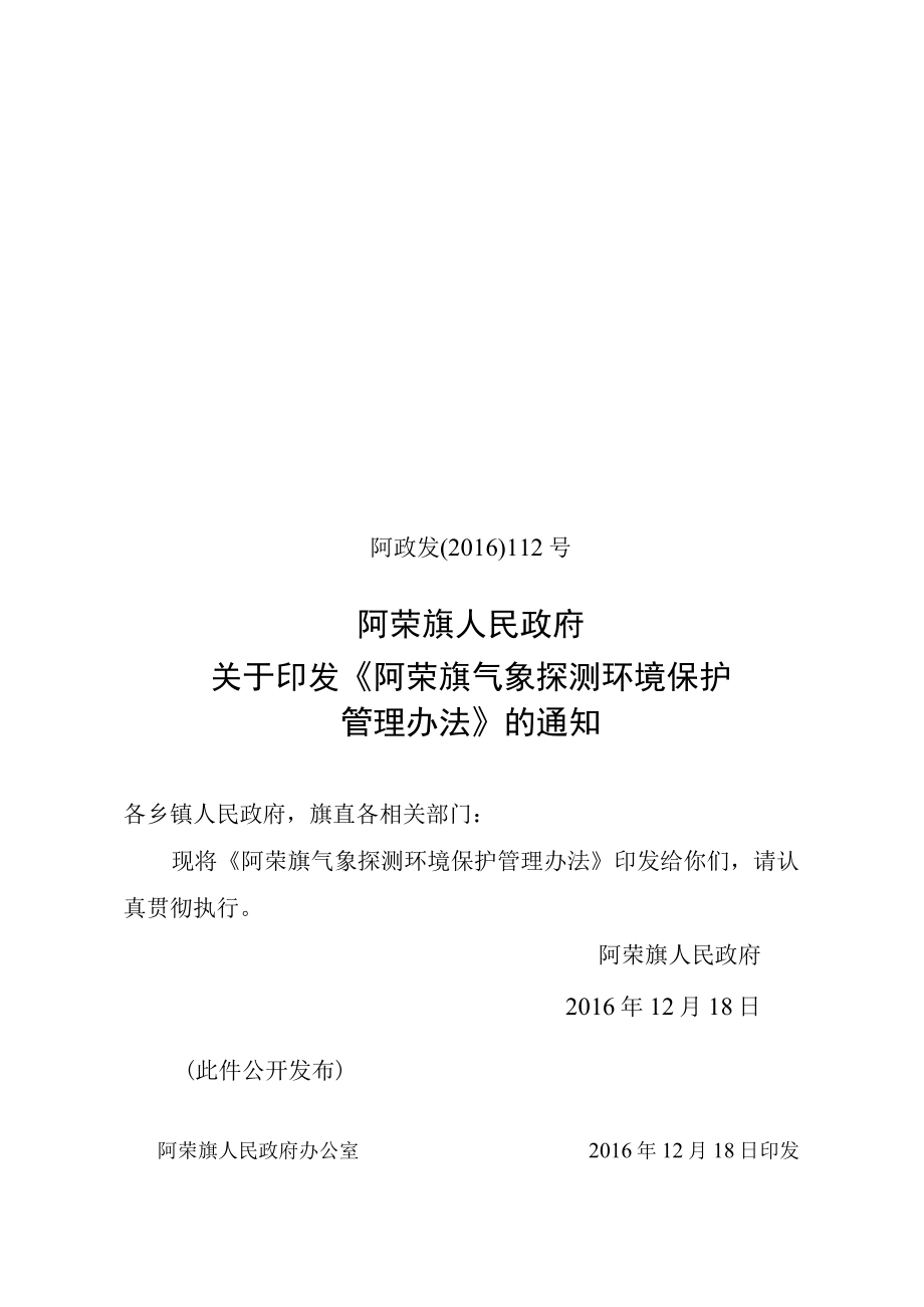 阿荣旗气象探测环境保护管理办法.docx_第1页