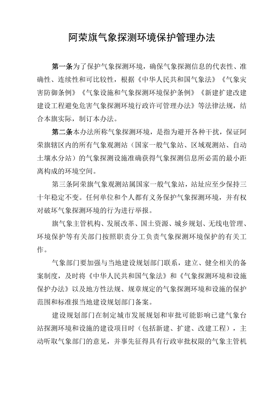 阿荣旗气象探测环境保护管理办法.docx_第2页