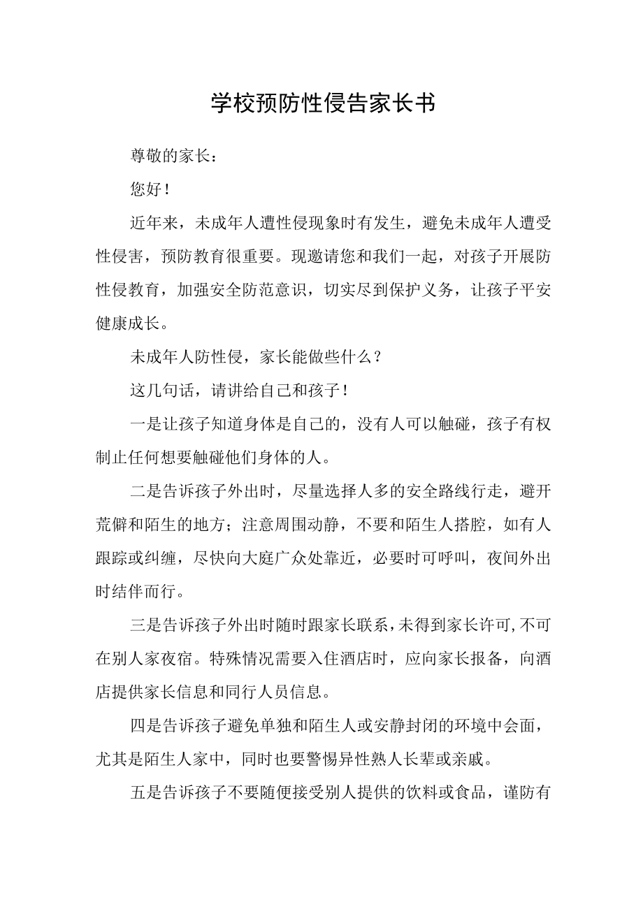 学校预防性侵告家长书.docx_第1页