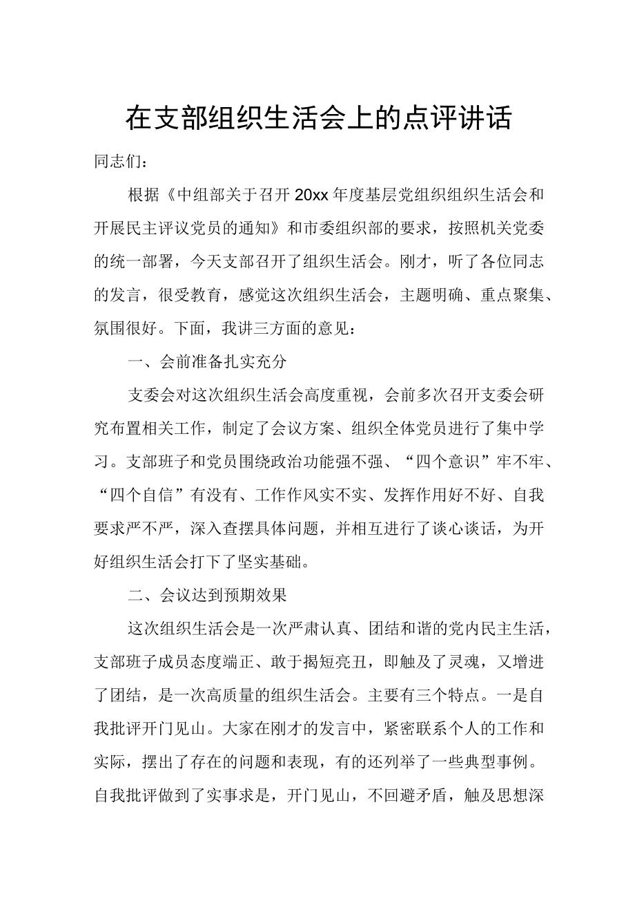 在支部组织生活会上的点评讲话.docx_第1页