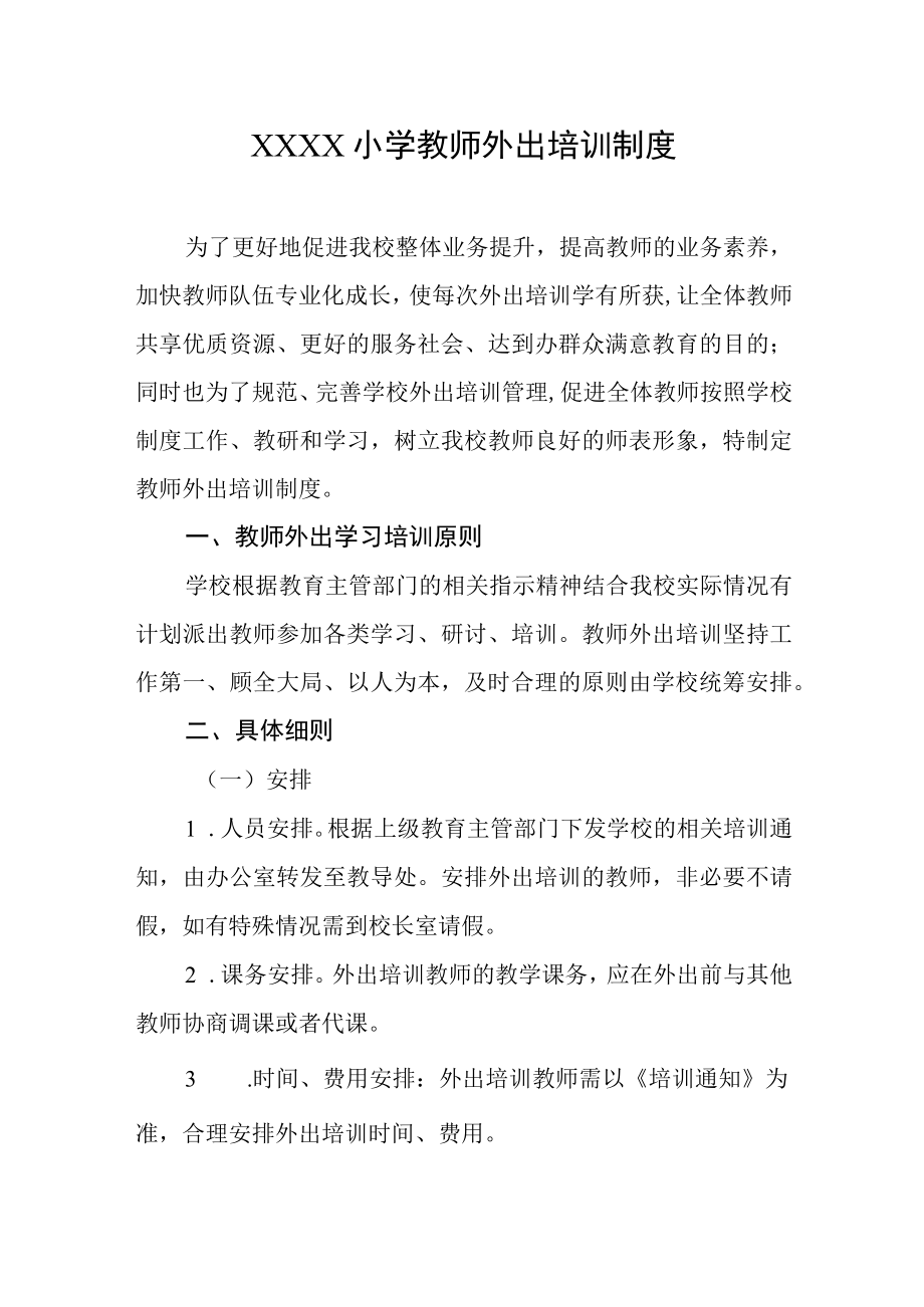 小学教师外出培训制度.docx_第1页