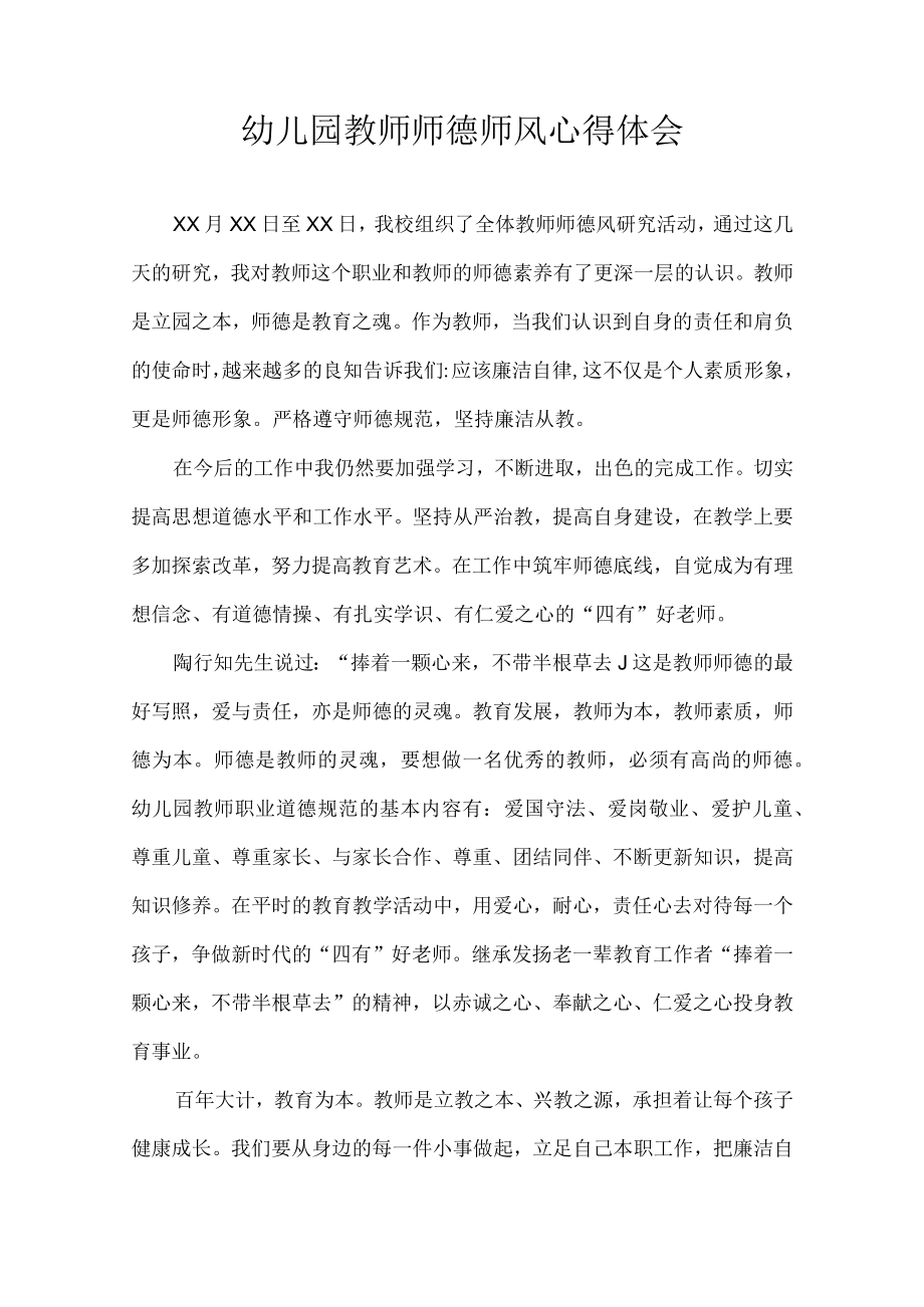 幼儿园教师师德师风心得体会.docx_第1页