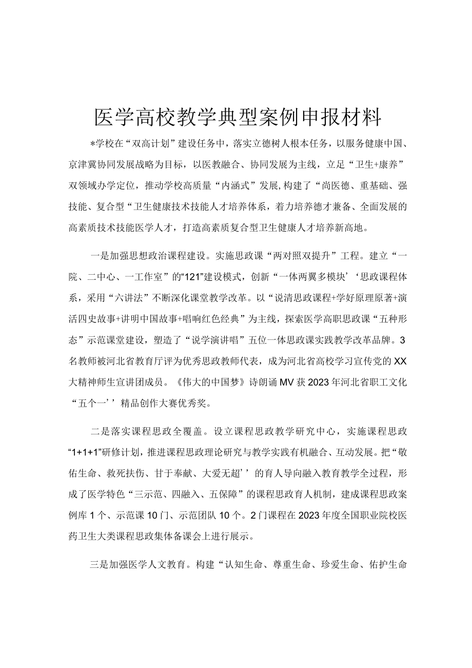 医学高校教学典型案例申报材料.docx_第1页