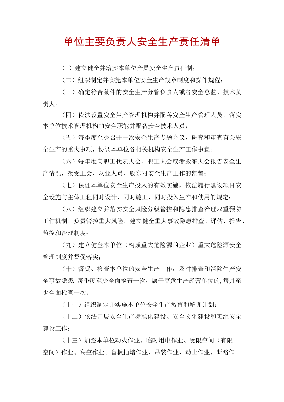 单位主要负责人安全生产责任清单.docx_第1页