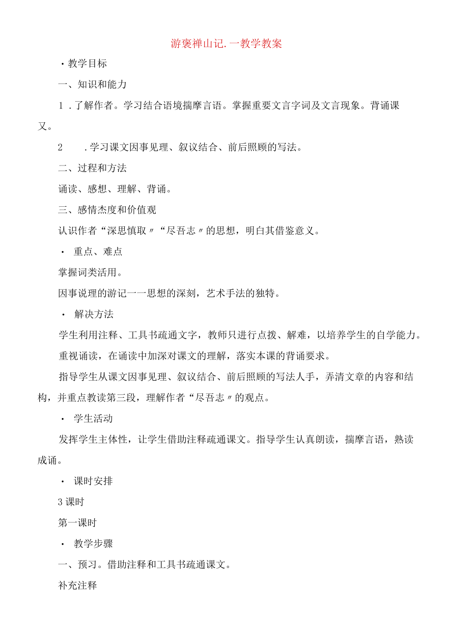 游褒禅山记教学教案.docx_第1页