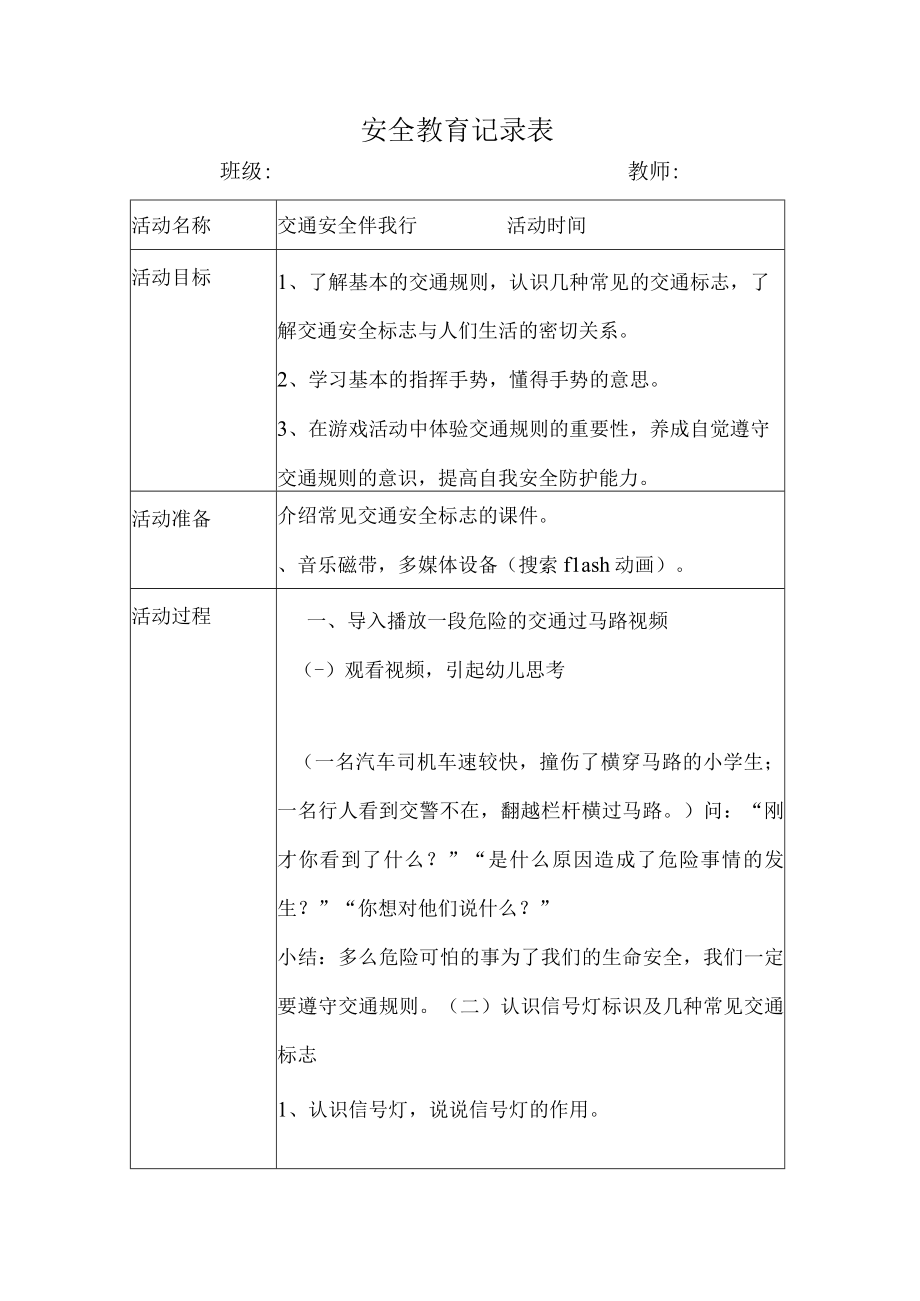 幼儿园安全教育活动案例交通安全伴我行.docx_第1页