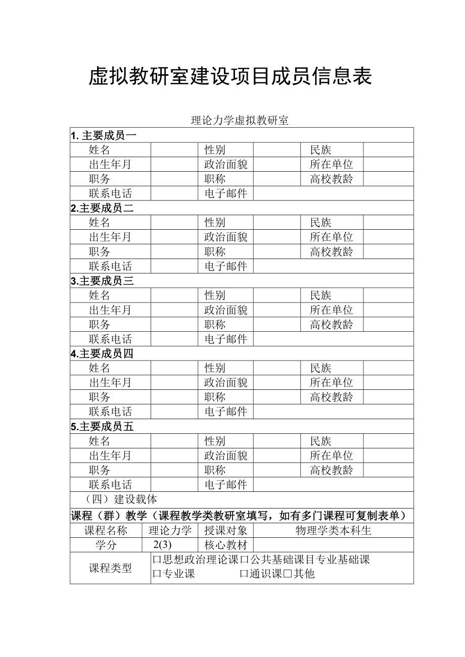 虚拟教研室建设项目成员信息表.docx_第1页