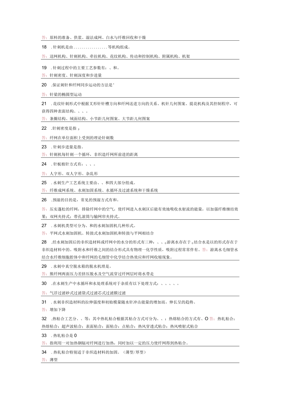 大学科目非织造学试题和答案.docx_第2页