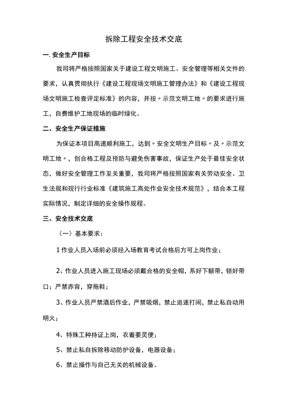 拆除工程安全技术交底.docx_第1页