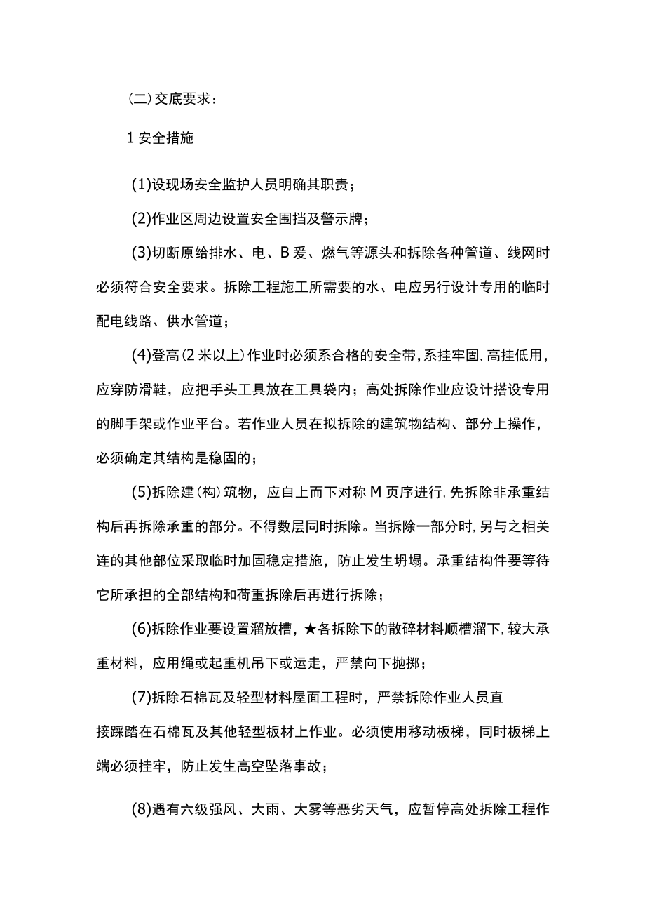 拆除工程安全技术交底.docx_第2页